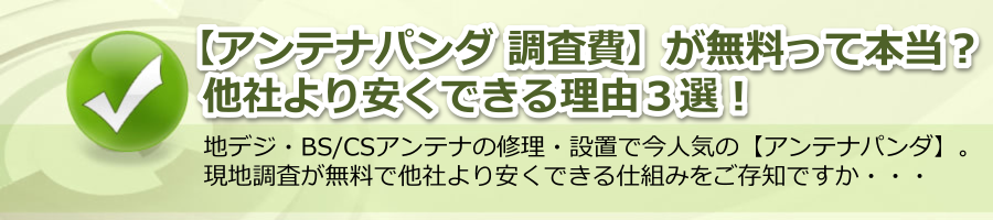 【アンテナパンダ 調査費】が無料って本当？他社より安くできる理由３選とは？